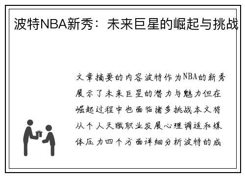 波特NBA新秀：未来巨星的崛起与挑战