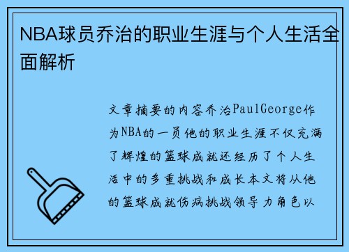 NBA球员乔治的职业生涯与个人生活全面解析