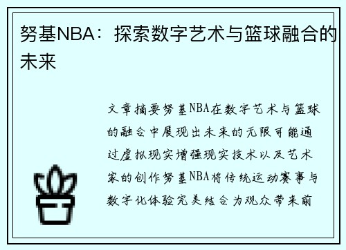 努基NBA：探索数字艺术与篮球融合的未来