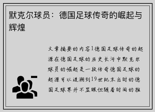 默克尔球员：德国足球传奇的崛起与辉煌