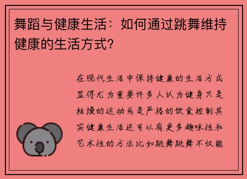 舞蹈与健康生活：如何通过跳舞维持健康的生活方式？