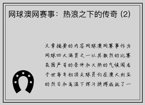 网球澳网赛事：热浪之下的传奇 (2)