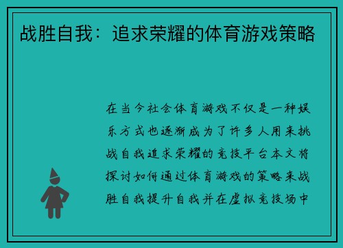 战胜自我：追求荣耀的体育游戏策略