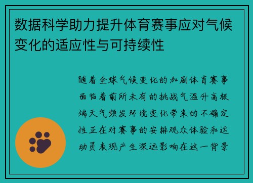 数据科学助力提升体育赛事应对气候变化的适应性与可持续性