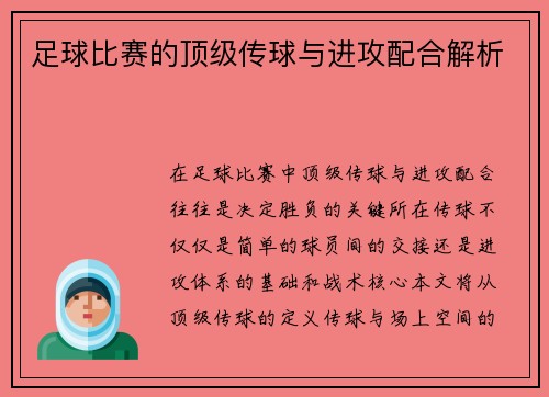 足球比赛的顶级传球与进攻配合解析