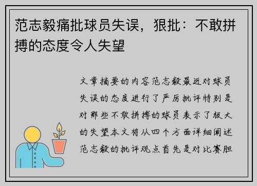 范志毅痛批球员失误，狠批：不敢拼搏的态度令人失望