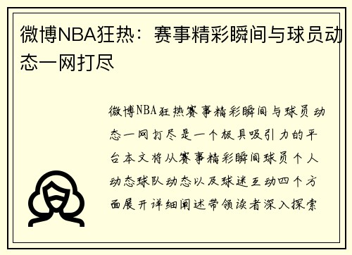 微博NBA狂热：赛事精彩瞬间与球员动态一网打尽