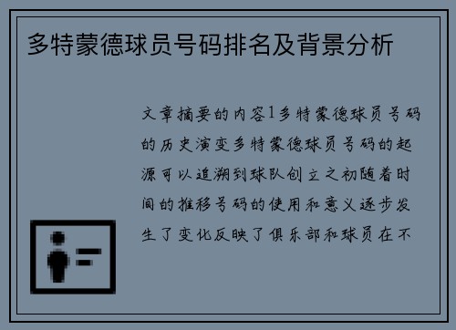 多特蒙德球员号码排名及背景分析