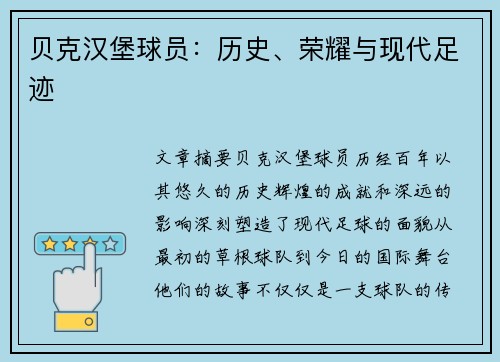 贝克汉堡球员：历史、荣耀与现代足迹