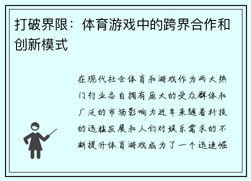 打破界限：体育游戏中的跨界合作和创新模式