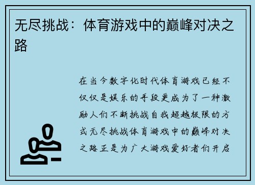 无尽挑战：体育游戏中的巅峰对决之路