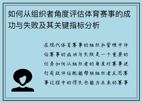 如何从组织者角度评估体育赛事的成功与失败及其关键指标分析