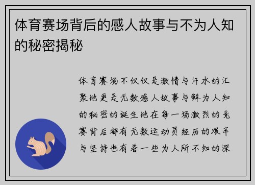 体育赛场背后的感人故事与不为人知的秘密揭秘