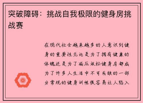 突破障碍：挑战自我极限的健身房挑战赛