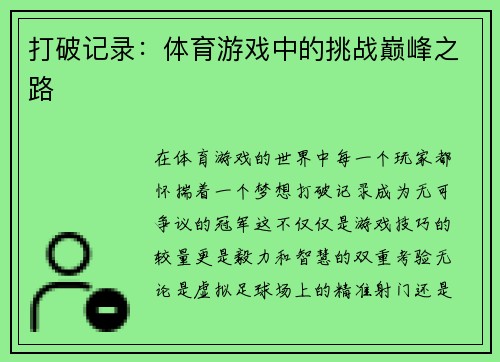 打破记录：体育游戏中的挑战巅峰之路