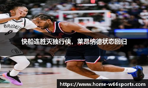 快船连胜灭独行侠，莱昂纳德状态回归