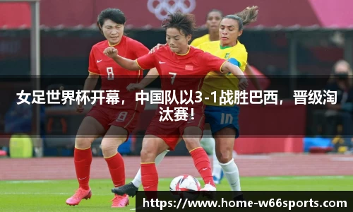 女足世界杯开幕，中国队以3-1战胜巴西，晋级淘汰赛！