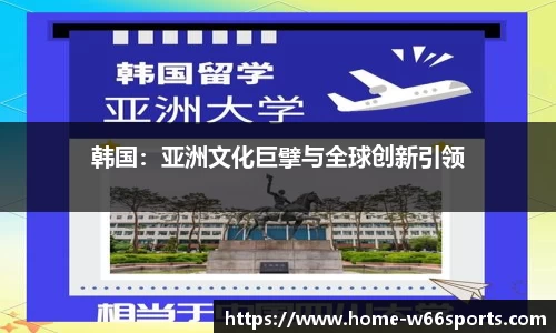韩国：亚洲文化巨擘与全球创新引领