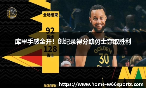库里手感全开！创纪录得分助勇士夺取胜利