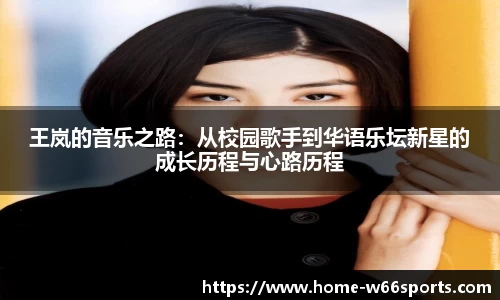 王岚的音乐之路：从校园歌手到华语乐坛新星的成长历程与心路历程